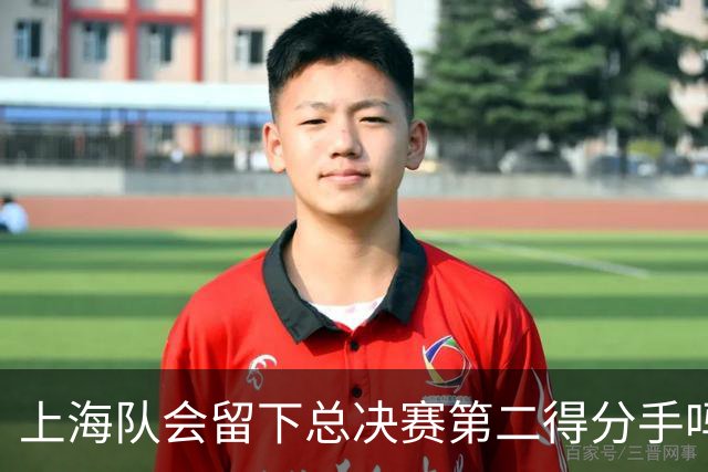 上海队会留下总决赛第二得分手吗？张镇麟一句话向管理层传递信号