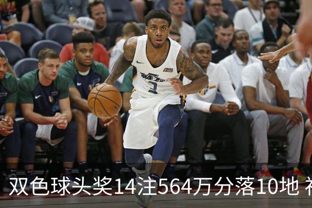 双色球头奖14注564万分落10地 福运奖891万注