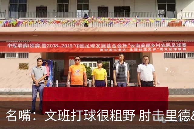 名嘴：文班打球很粗野 肘击里德&推倒布伦森 不握手就是失败者
