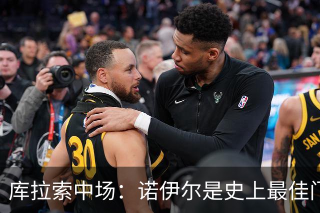 库拉索中场：诺伊尔是史上最佳门将之一，对他打进首球多美妙啊！