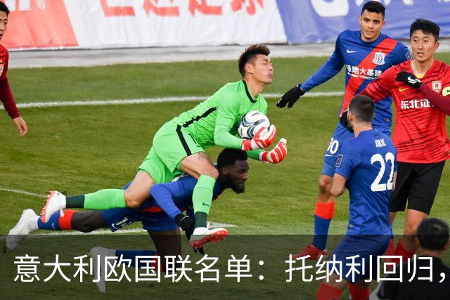 意大利欧国联名单：托纳利回归，卡拉菲奥里在列