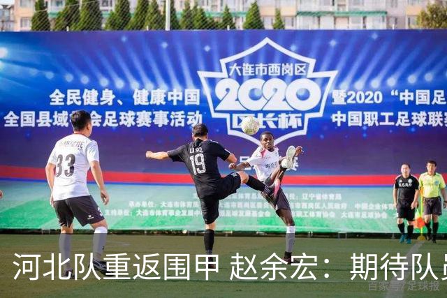 河北队重返围甲 赵余宏：期待队员成长队伍更进一步
