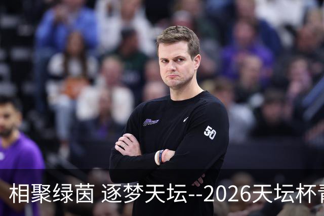 相聚绿茵 逐梦天坛--2026天坛杯青少年足球交流火热开启