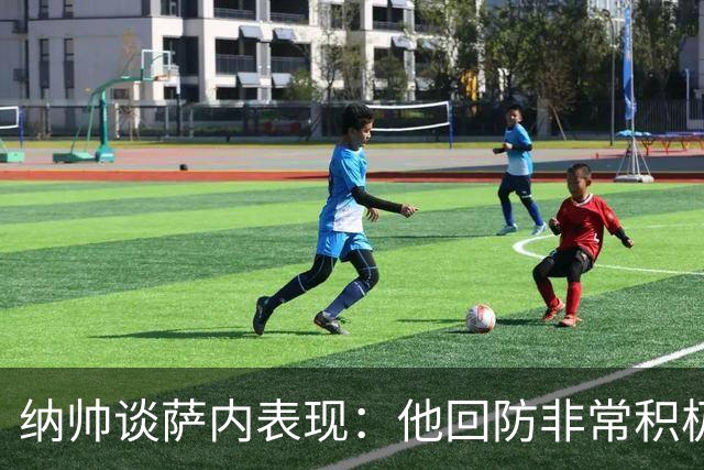 纳帅谈萨内表现：他回防非常积极，阻断对手多次反击，必须表扬他